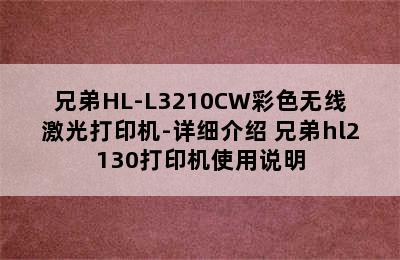 兄弟HL-L3210CW彩色无线激光打印机-详细介绍 兄弟hl2130打印机使用说明